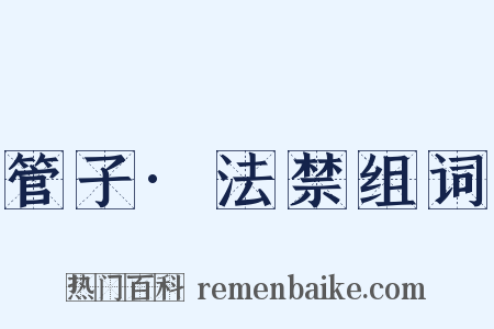 管子·法禁组词是什么意思的图片